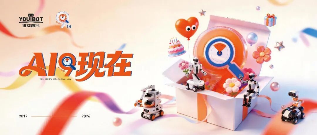 优艾智合9周年 | 九年聚力，行稳致远