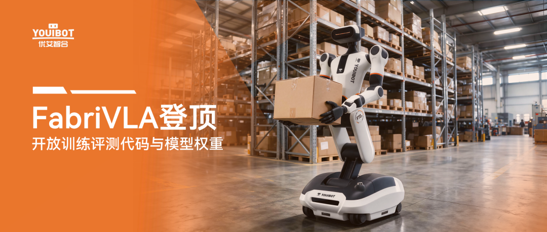 FabriVLA登顶，优艾智合让工业具身智能走向“精准行动”
