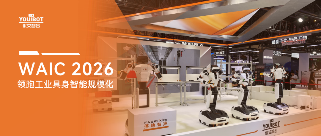 WAIC 2026 | 集群协作秀出“真功夫”，优艾智合领跑工业具身智能规模化