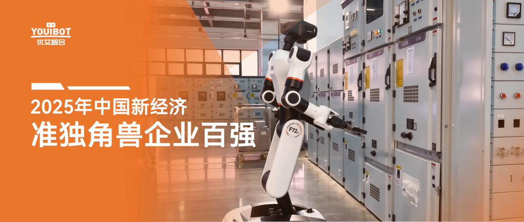 上榜中国新经济准独角兽企业百强！优艾智合领跑工业具身智能赛道