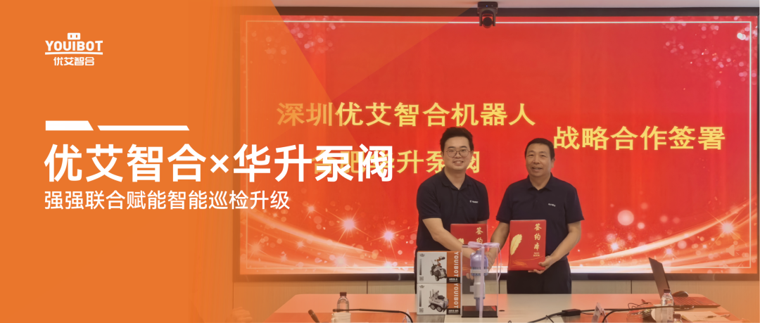 优艾智合×华升泵阀战略合作落地，强强联合赋能智能巡检升级