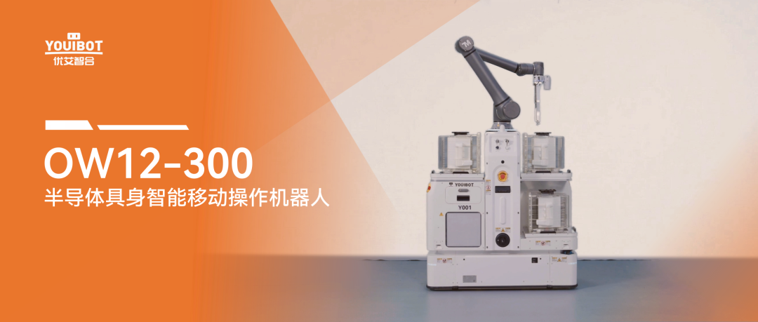 OW12-300机器人，赋能12寸晶圆智造再提速