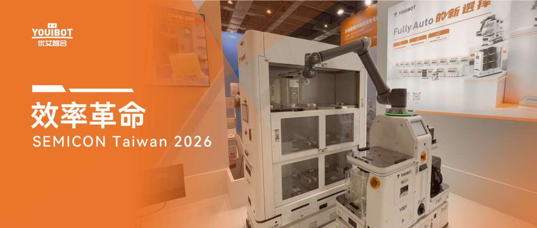 SEMICON Taiwan 2026 | 优艾智合以效率革命驱动半导体全链升级