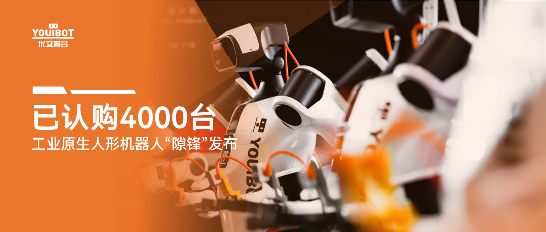 已认购4000台！优艾智合工业原生人形机器人“隙锋”发布