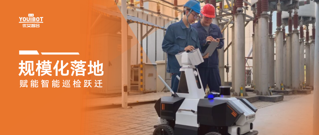 优艾智合被新华社报道的机器人，已经在能源现场遍地开花