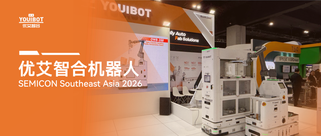 具身智能驱动效率革命，优艾智合亮相SEMICON Southeast Asia 2026