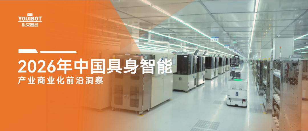 《2026年中国具身智能产业商业化前沿洞察》发布，优艾智合打造规模化落地标杆