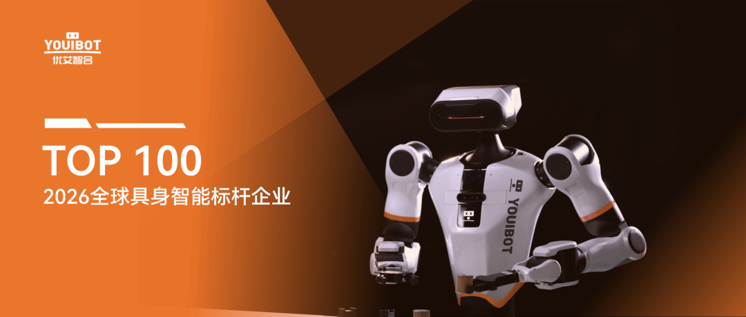优艾智合强势登榜“2026全球具身智能标杆企业TOP 100”
