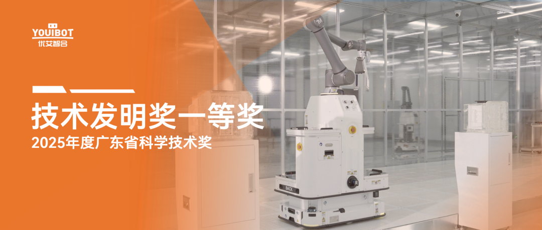 优艾智合斩获2025年度广东省科学技术奖技术发明奖一等奖